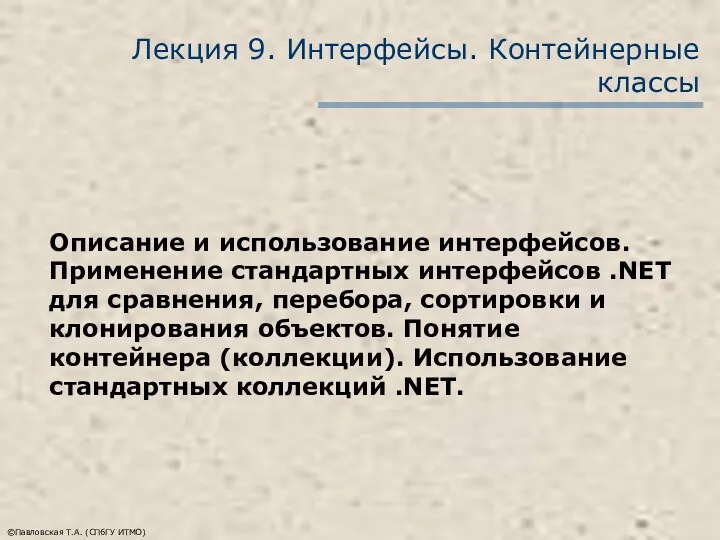 ©Павловская Т.А. (СПбГУ ИТМО) Лекция 9. Интерфейсы. Контейнерные классы Описание