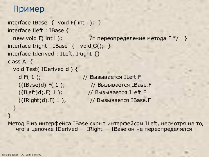 ©Павловская Т.А. (СПбГУ ИТМО) Пример interface IBase { void F(