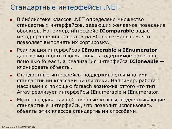 ©Павловская Т.А. (СПбГУ ИТМО) Стандартные интерфейсы .NET В библиотеке классов