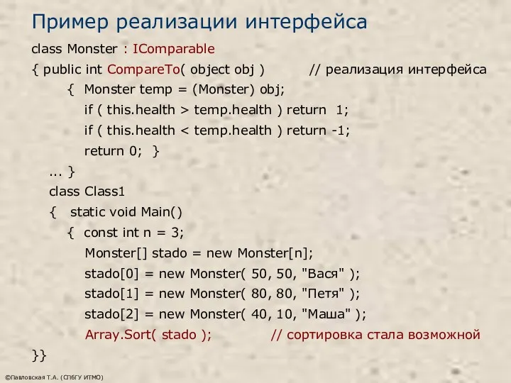 ©Павловская Т.А. (СПбГУ ИТМО) Пример реализации интерфейса class Monster :