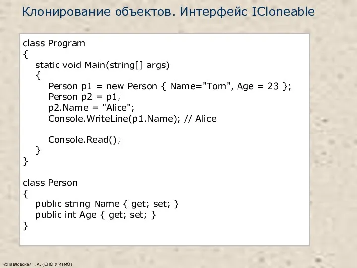 Клонирование объектов. Интерфейс ICloneable ©Павловская Т.А. (СПбГУ ИТМО) class Program