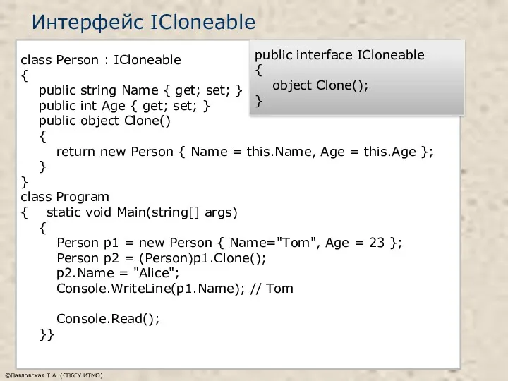 Интерфейс ICloneable ©Павловская Т.А. (СПбГУ ИТМО) class Person : ICloneable