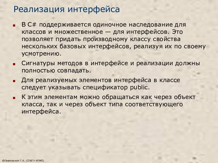 ©Павловская Т.А. (СПбГУ ИТМО) Реализация интерфейса В C# поддерживается одиночное