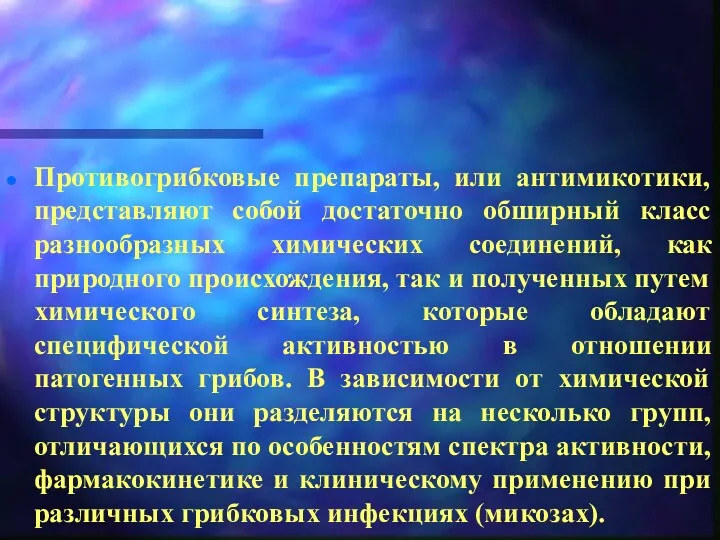 Противогрибковые препараты, или антимикотики, представляют собой достаточно обширный класс разнообразных