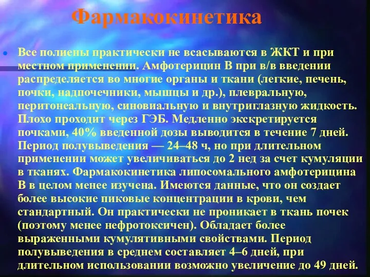 Фармакокинетика Все полиены практически не всасываются в ЖКТ и при