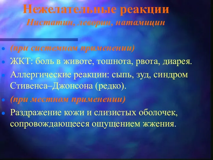 Нежелательные реакции Нистатин, леворин, натамицин (при системном применении) ЖКТ: боль