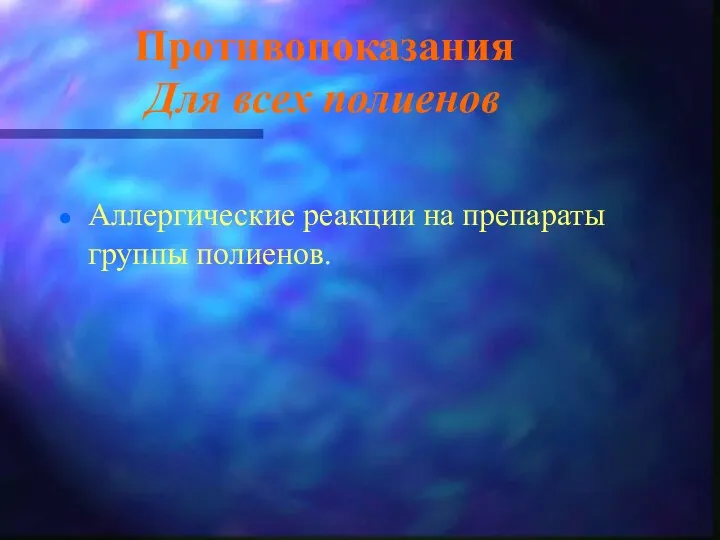 Противопоказания Для всех полиенов Аллергические реакции на препараты группы полиенов.