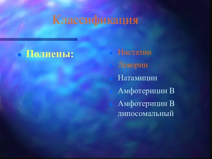 Классификация Полиены: Нистатин Леворин Натамицин Амфотерицин В Амфотерицин В липосомальный
