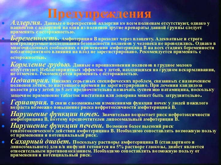 Предупреждения Аллергия. Данные о перекрестной аллергии ко всем полиенам отсутствуют,