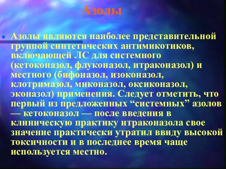 Азолы Азолы являются наиболее представительной группой синтетических антимикотиков, включающей ЛС