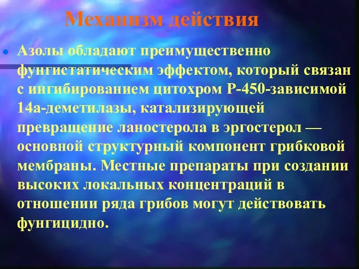 Механизм действия Азолы обладают преимущественно фунгистатическим эффектом, который связан с