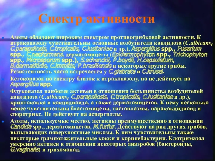 Спектр активности Азолы обладают широким спектром противогрибковой активности. К итраконазолу