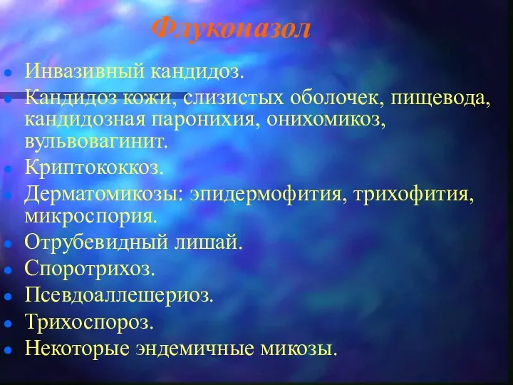 Флуконазол Инвазивный кандидоз. Кандидоз кожи, слизистых оболочек, пищевода, кандидозная паронихия,