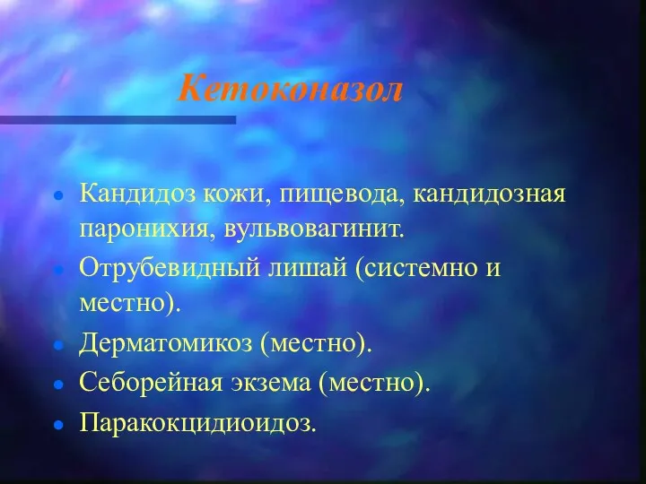 Кетоконазол Кандидоз кожи, пищевода, кандидозная паронихия, вульвовагинит. Отрубевидный лишай (системно