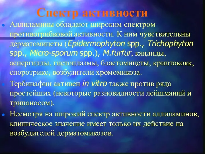 Спектр активности Аллиламины обладают широким спектром противогрибковой активности. К ним