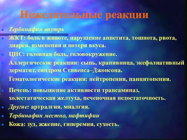 Нежелательные реакции Тербинафин внутрь ЖКТ: боль в животе, нарушение аппетита,