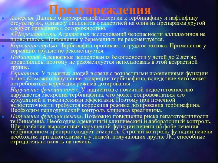 Предупреждения Аллергия. Данные о перекрестной аллергии к тербинафину и нафтифину