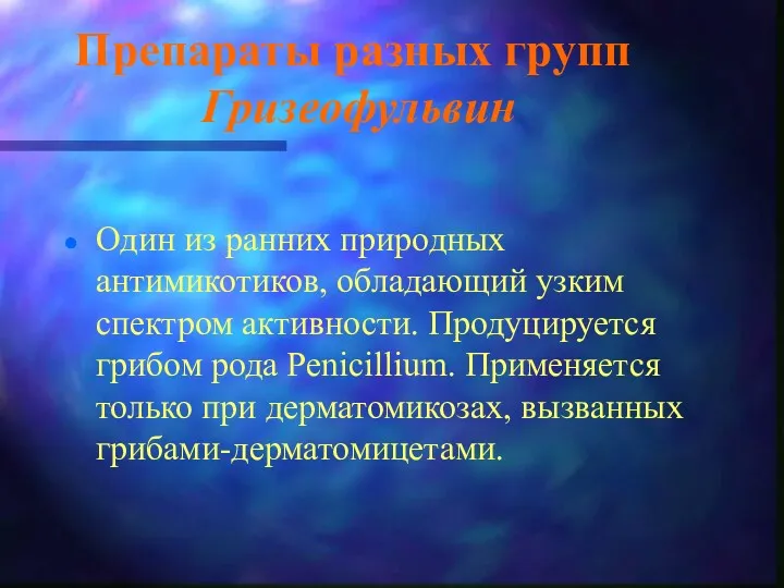 Препараты разных групп Гризеофульвин Один из ранних природных антимикотиков, обладающий