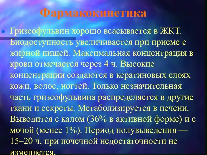 Фармакокинетика Гризеофульвин хорошо всасывается в ЖКТ. Биодоступность увеличивается при приеме