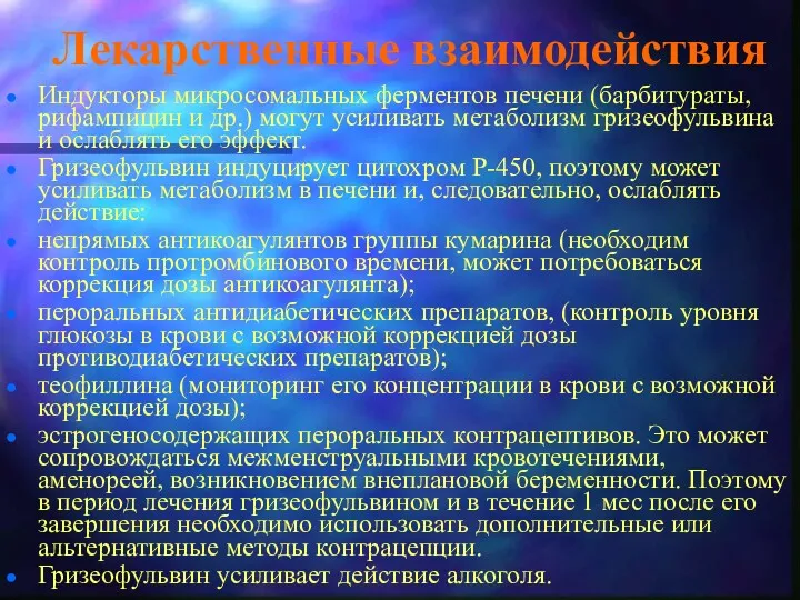 Лекарственные взаимодействия Индукторы микросомальных ферментов печени (барбитураты, рифампицин и др.)