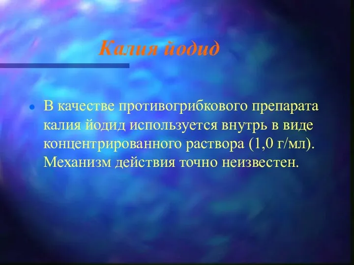 Калия йодид В качестве противогрибкового препарата калия йодид используется внутрь