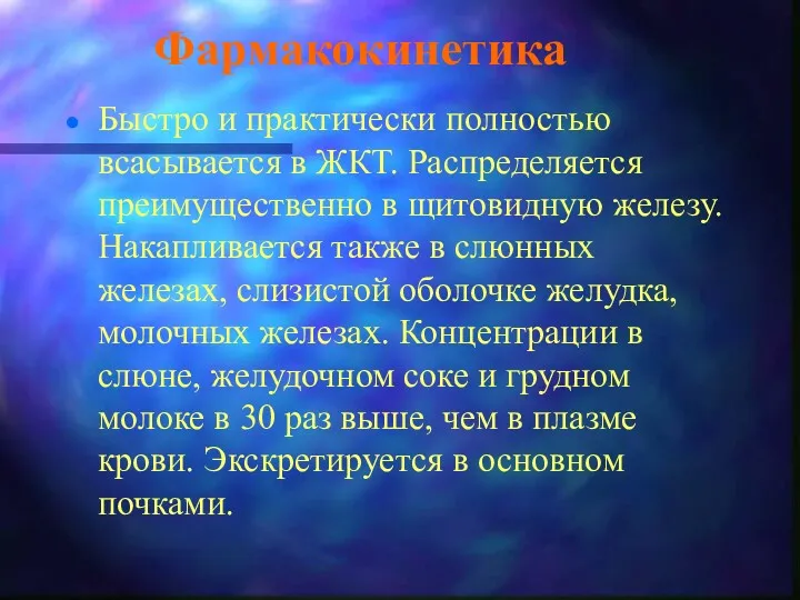 Фармакокинетика Быстро и практически полностью всасывается в ЖКТ. Распределяется преимущественно