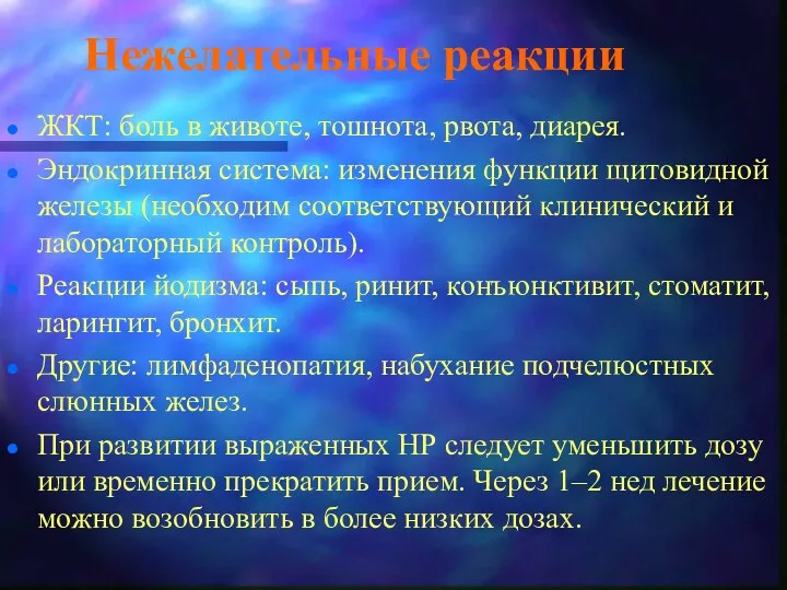 Нежелательные реакции ЖКТ: боль в животе, тошнота, рвота, диарея. Эндокринная