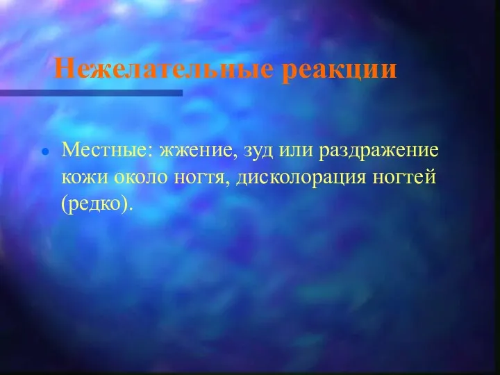 Нежелательные реакции Местные: жжение, зуд или раздражение кожи около ногтя, дисколорация ногтей (редко).