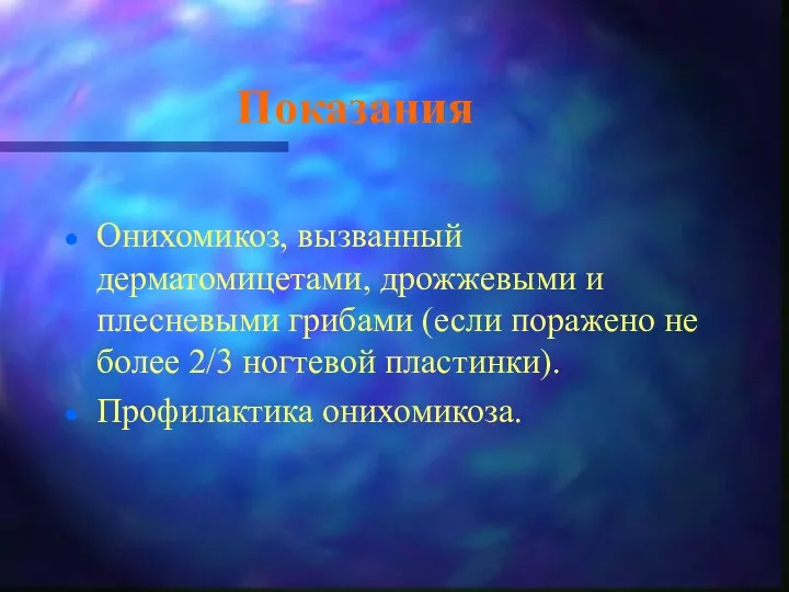 Показания Онихомикоз, вызванный дерматомицетами, дрожжевыми и плесневыми грибами (если поражено