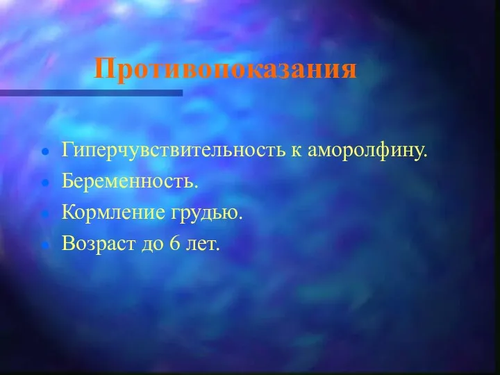 Противопоказания Гиперчувствительность к аморолфину. Беременность. Кормление грудью. Возраст до 6 лет.