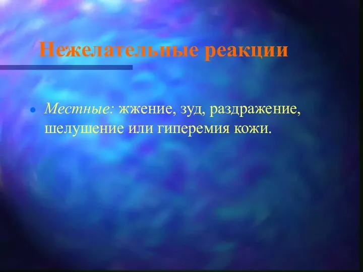 Нежелательные реакции Местные: жжение, зуд, раздражение, шелушение или гиперемия кожи.