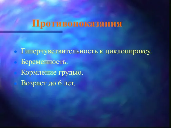 Противопоказания Гиперчувствительность к циклопироксу. Беременность. Кормление грудью. Возраст до 6 лет.