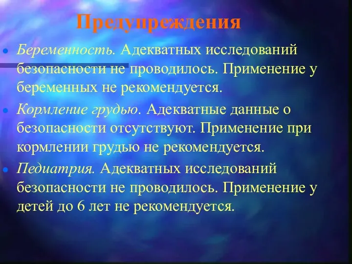 Предупреждения Беременность. Адекватных исследований безопасности не проводилось. Применение у беременных