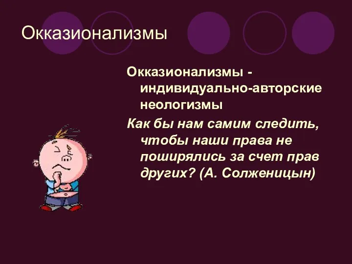 Окказионализмы Окказионализмы - индивидуально-авторские неологизмы Как бы нам самим следить,