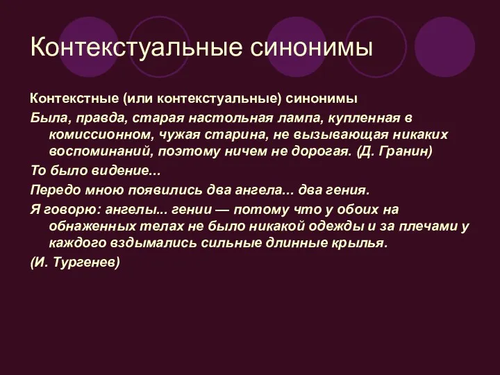 Контекстуальные синонимы Контекстные (или контекстуальные) синонимы Была, правда, старая настольная