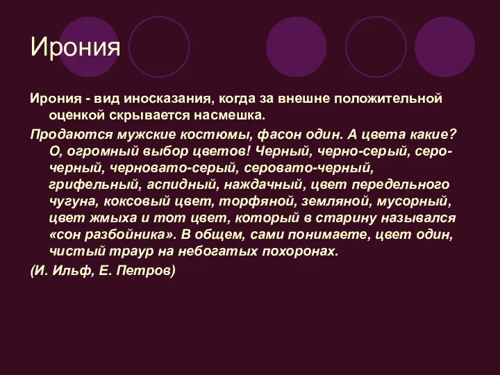 Ирония Ирония - вид иносказания, когда за внешне положительной оценкой