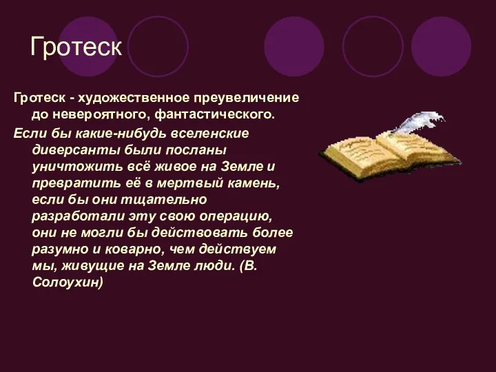 Гротеск Гротеск - художественное преувеличение до невероятного, фантастического. Если бы