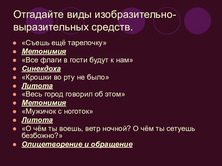 Отгадайте виды изобразительно-выразительных средств. «Съешь ещё тарелочку» Метонимия «Все флаги