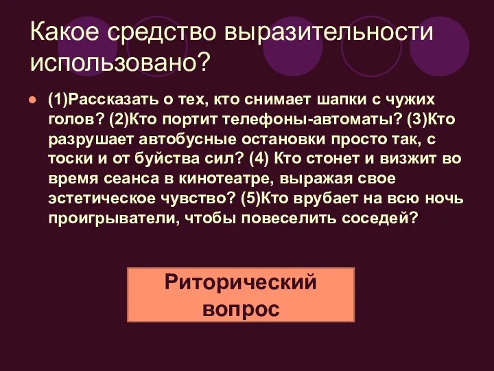 Какое средство выразительности использовано? (1)Рассказать о тех, кто снимает шапки