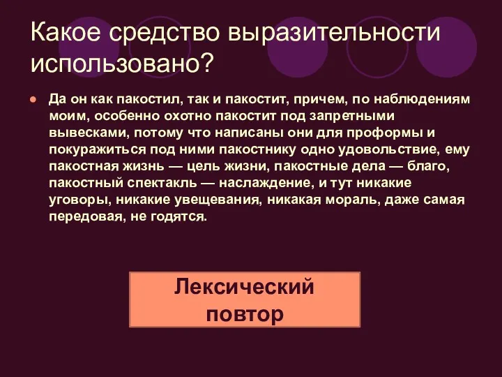 Какое средство выразительности использовано? Да он как пакостил, так и