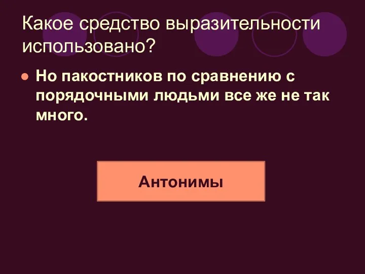 Какое средство выразительности использовано? Но пакостников по сравнению с порядочными