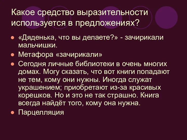 Какое средство выразительности используется в предложениях? «Дяденька, что вы делаете?»