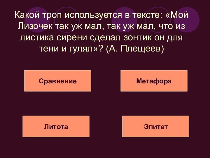 Какой троп используется в тексте: «Мой Лизочек так уж мал,