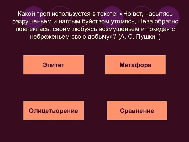 Какой троп используется в тексте: «Но вот, насытясь разрушеньем и