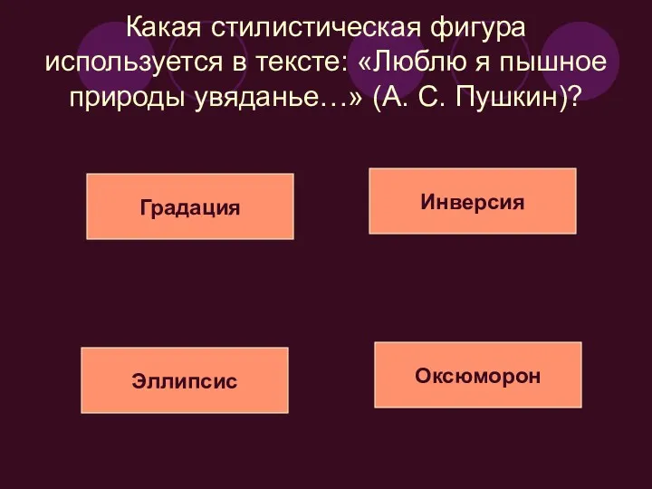 Какая стилистическая фигура используется в тексте: «Люблю я пышное природы