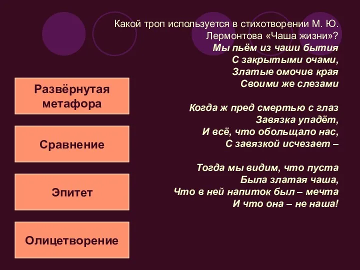 Какой троп используется в стихотворении М. Ю. Лермонтова «Чаша жизни»?