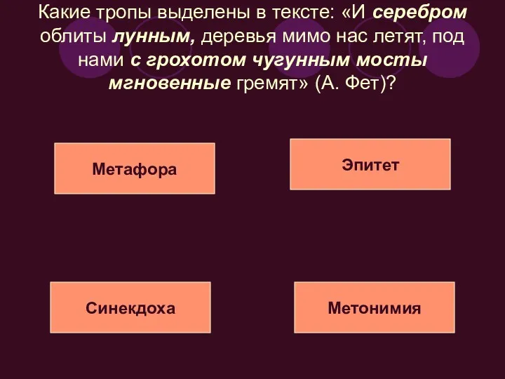 Какие тропы выделены в тексте: «И серебром облиты лунным, деревья