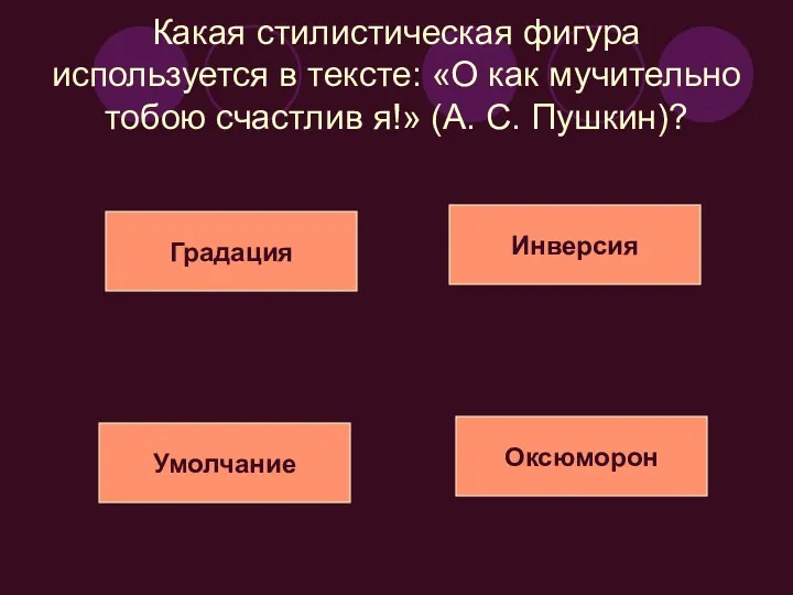 Какая стилистическая фигура используется в тексте: «О как мучительно тобою