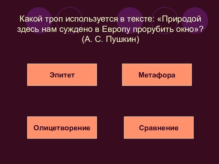 Какой троп используется в тексте: «Природой здесь нам суждено в