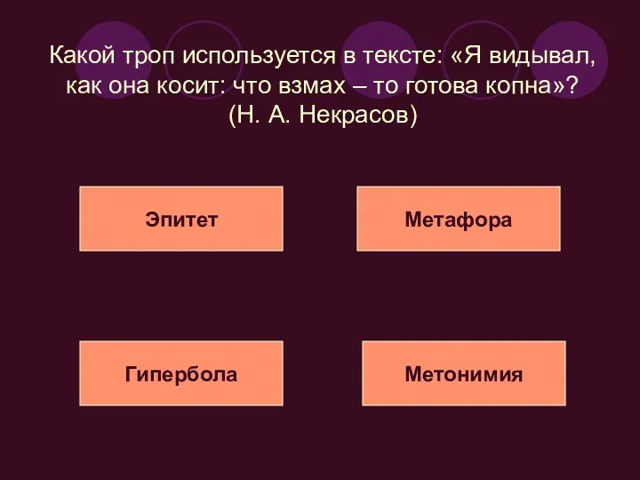 Какой троп используется в тексте: «Я видывал, как она косит: